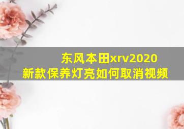 东风本田xrv2020新款保养灯亮如何取消视频