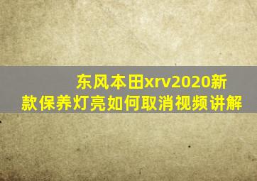 东风本田xrv2020新款保养灯亮如何取消视频讲解