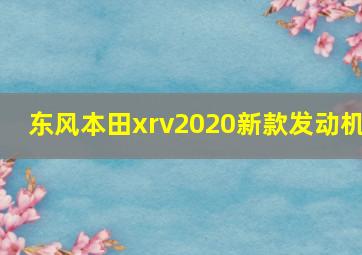 东风本田xrv2020新款发动机