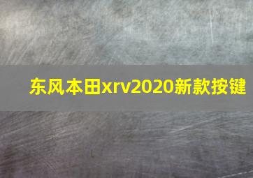 东风本田xrv2020新款按键