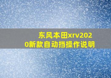 东风本田xrv2020新款自动挡操作说明