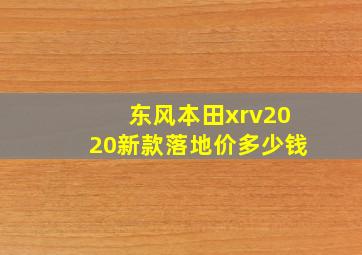 东风本田xrv2020新款落地价多少钱