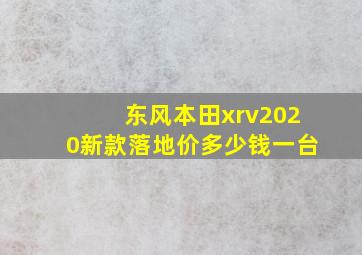 东风本田xrv2020新款落地价多少钱一台