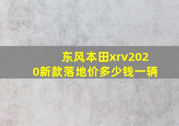 东风本田xrv2020新款落地价多少钱一辆