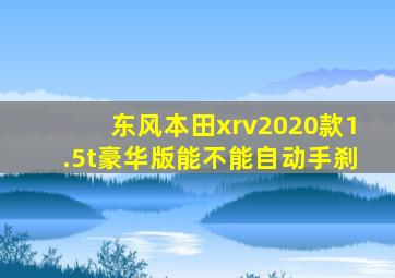 东风本田xrv2020款1.5t豪华版能不能自动手刹