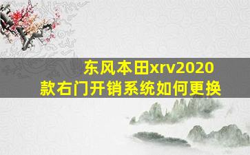 东风本田xrv2020款右门开销系统如何更换