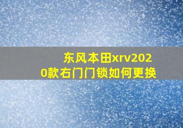 东风本田xrv2020款右门门锁如何更换