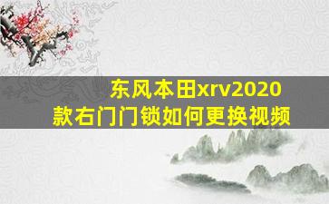 东风本田xrv2020款右门门锁如何更换视频