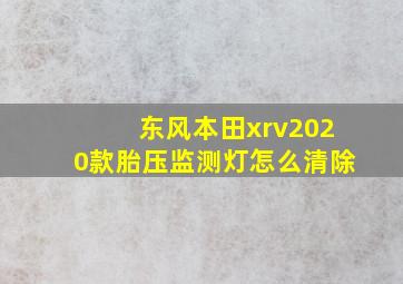 东风本田xrv2020款胎压监测灯怎么清除