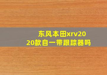 东风本田xrv2020款自一带跟踪器吗