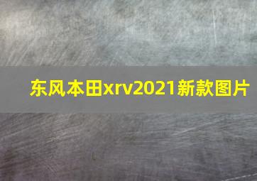 东风本田xrv2021新款图片