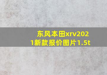 东风本田xrv2021新款报价图片1.5t