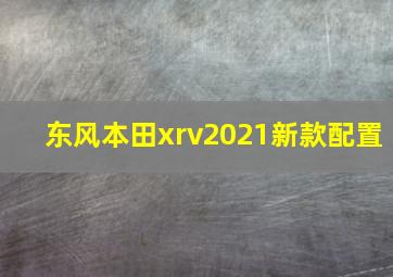 东风本田xrv2021新款配置