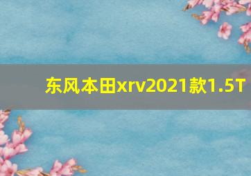 东风本田xrv2021款1.5T