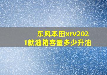 东风本田xrv2021款油箱容量多少升油