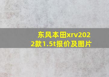 东风本田xrv2022款1.5t报价及图片