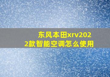 东风本田xrv2022款智能空调怎么使用