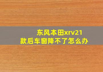 东风本田xrv21款后车窗降不了怎么办