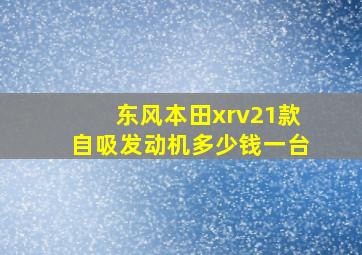 东风本田xrv21款自吸发动机多少钱一台