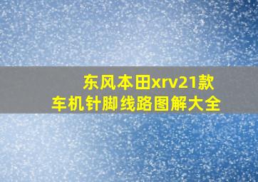 东风本田xrv21款车机针脚线路图解大全