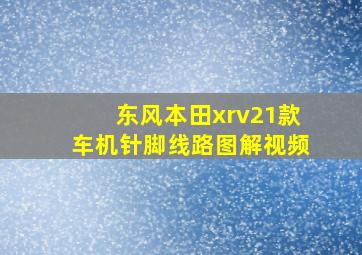 东风本田xrv21款车机针脚线路图解视频