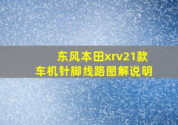 东风本田xrv21款车机针脚线路图解说明