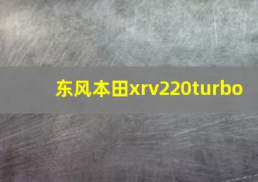 东风本田xrv220turbo