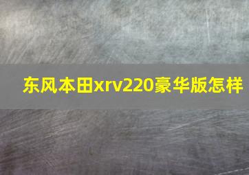 东风本田xrv220豪华版怎样