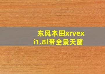 东风本田xrvexi1.8l带全景天窗