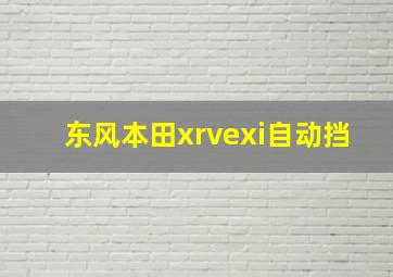 东风本田xrvexi自动挡