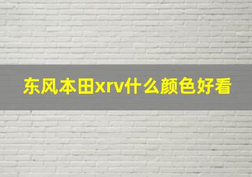 东风本田xrv什么颜色好看