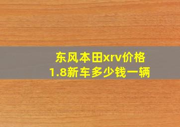 东风本田xrv价格1.8新车多少钱一辆