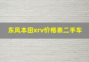 东风本田xrv价格表二手车