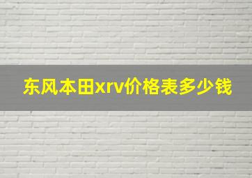 东风本田xrv价格表多少钱