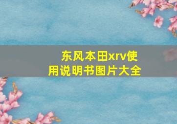 东风本田xrv使用说明书图片大全