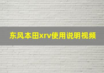 东风本田xrv使用说明视频