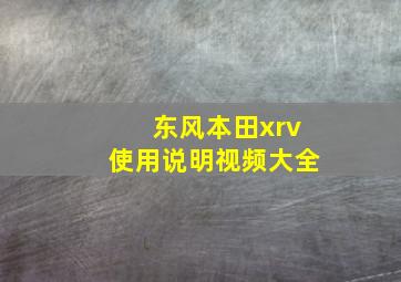 东风本田xrv使用说明视频大全