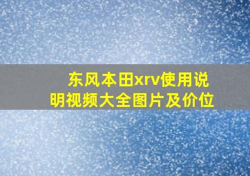 东风本田xrv使用说明视频大全图片及价位