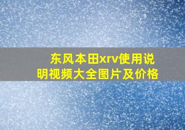 东风本田xrv使用说明视频大全图片及价格