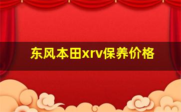 东风本田xrv保养价格