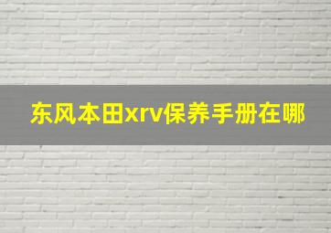 东风本田xrv保养手册在哪