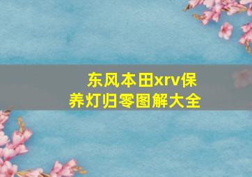 东风本田xrv保养灯归零图解大全