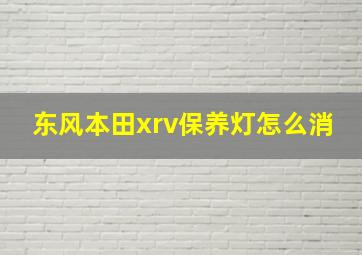 东风本田xrv保养灯怎么消