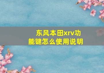 东风本田xrv功能键怎么使用说明