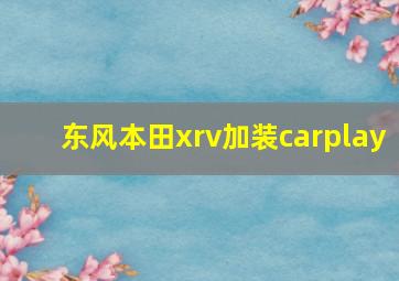 东风本田xrv加装carplay