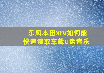 东风本田xrv如何能快速读取车载u盘音乐