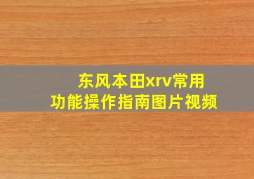 东风本田xrv常用功能操作指南图片视频