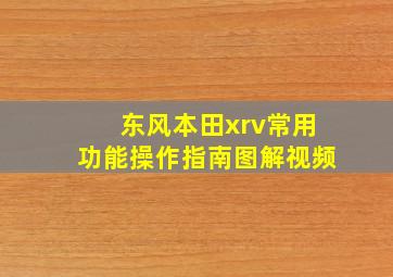 东风本田xrv常用功能操作指南图解视频