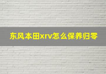 东风本田xrv怎么保养归零