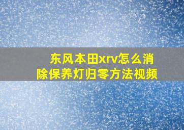 东风本田xrv怎么消除保养灯归零方法视频